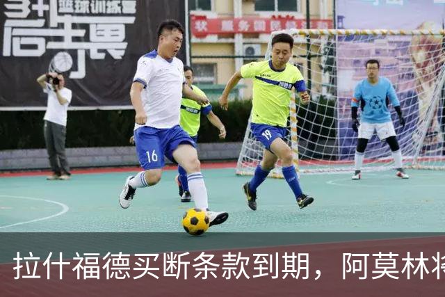 拉什福德买断条款到期，阿莫林将执教AC米兰，曼联止损1000万英镑