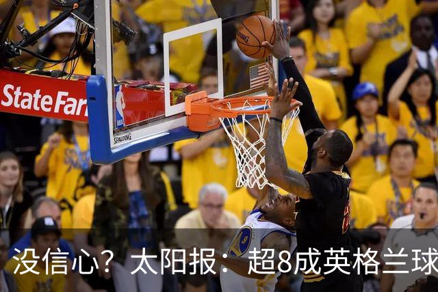 没信心？太阳报：超8成英格兰球迷认为无法夺冠 30%认为只能到8强